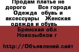 Продам платье не дорого!!! - Все города Одежда, обувь и аксессуары » Женская одежда и обувь   . Брянская обл.,Новозыбков г.